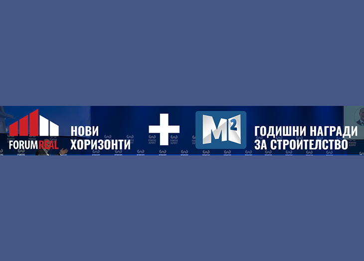На 9 декември ще се проведе Форум Реал - събитие на строително-инвестиционната индустрия
