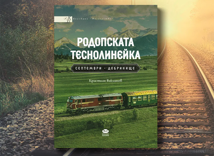 Излезе първата книга-енциклопедия, посветена на теснолинейката Септември - Добринище