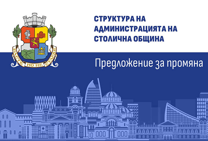 Кметът Терзиев предлага нова структура на Столична община