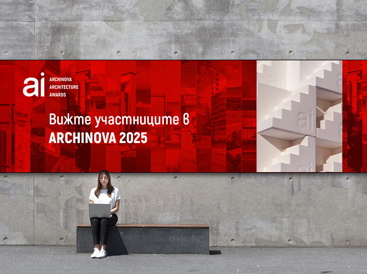 Забележителни проекти, реализации и концепции участват в конкурса ARCHINOVA ARCHITECTURE AWARDS 2025