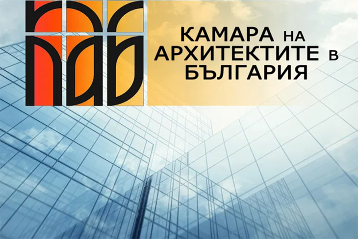 Камарата на архитектите изпрати експертно становище до кмета на София по повод предложената реформа в сферата на градското планиране