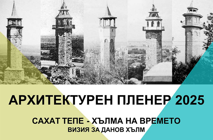 Камарата на архитектите в Пловдив организира пленер за Сахат тепе