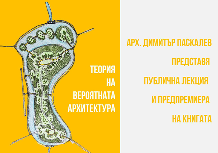 Арх. Димитър Паскалев представя предпримиерно своята книга "Теория на Вероятната архитектура"