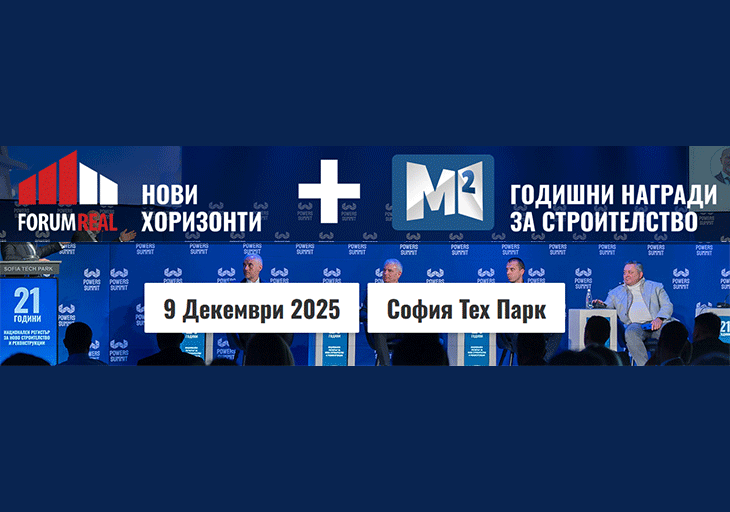 На 9 декември ще се проведе Forum Real - събитие на строително-инвестиционната индустрия