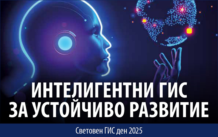 ГИС Алианс кани визионери, професионалисти и любители на технологиите на събитие по случай Световния ден на Географските информационни системи