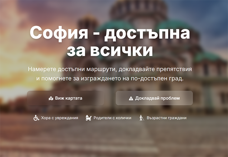 Стартира нова гражданска платформа за картографиране на проблемите в пешеходната инфраструктура на столицата
