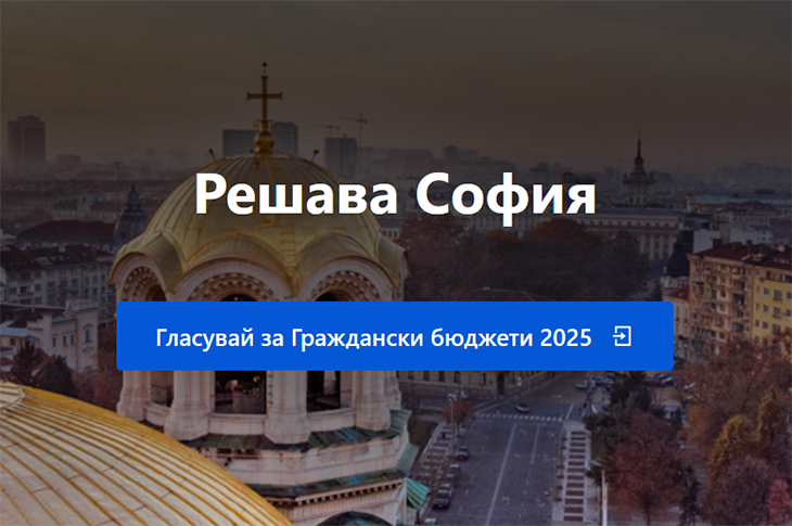 Столичната община стартира гласуването по Програмата за граждански бюджет "Идеи за града" 2025