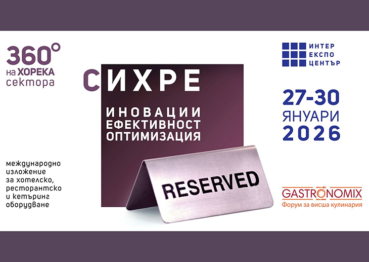 В продажба са билетите за посещение на СИХРЕ – търговското изложение с 360 градуса поглед върху ХОРЕКА сектора