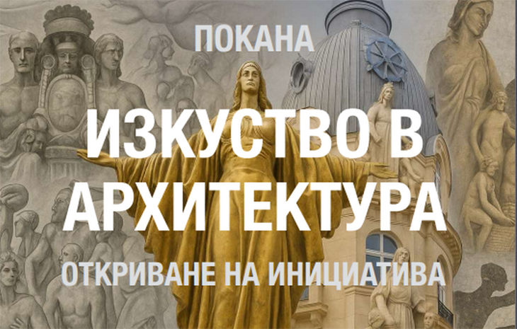 Могат ли обществените ни сгради отново да носят духа на българското изкуство?