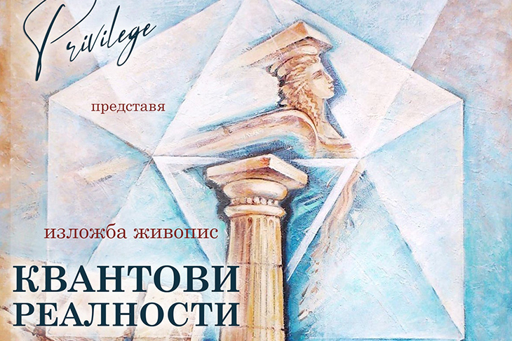 Арх. Полина Герджикова откри изложба в София