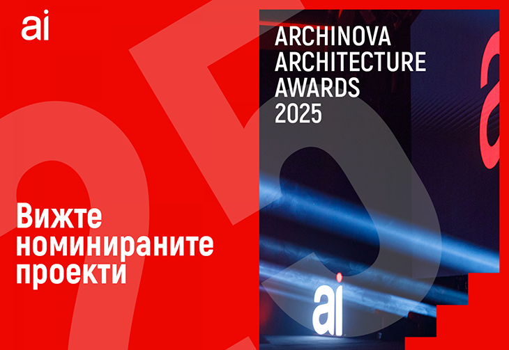 Журито определи номинациите в конкурсa ARCHINOVA ARCHITECTURE AWARDS 2025