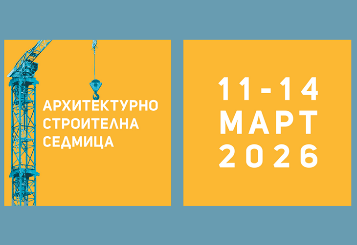 Архитектурно-строителната седмица ще се проведе от 11 до 14 март
