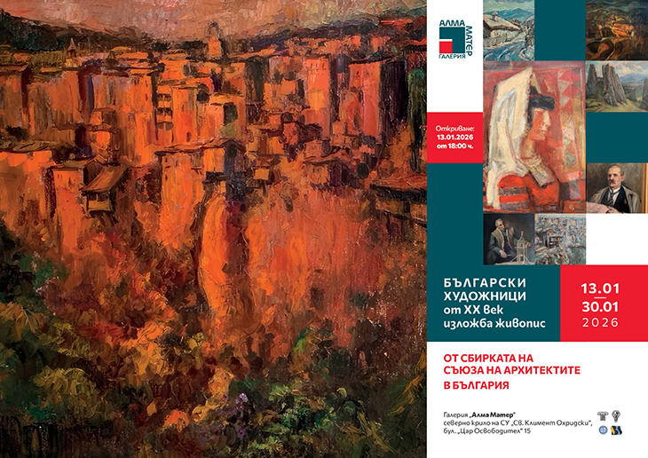 Предстои откриване на живописна изложба "Български художници от XX век от сбирката на Съюза на архитектите в България"