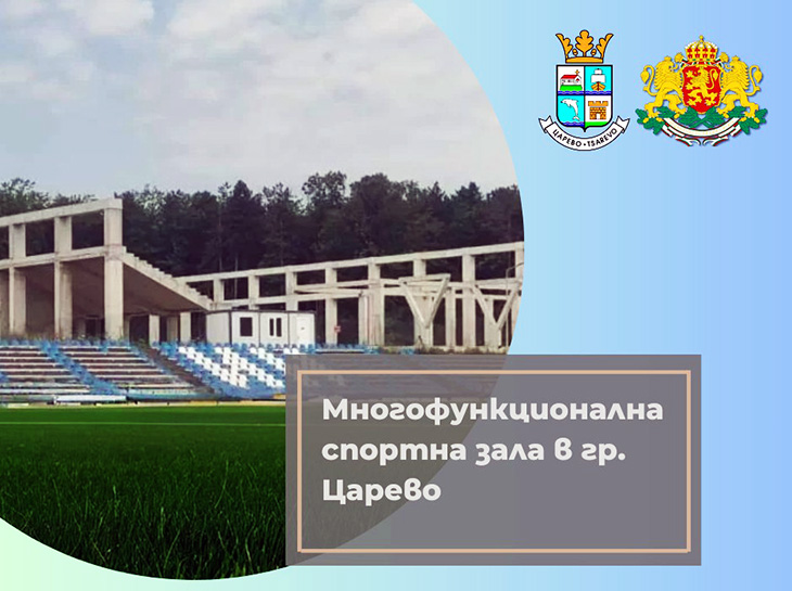 Община Царево получи аванс за многофункционална спортна зала