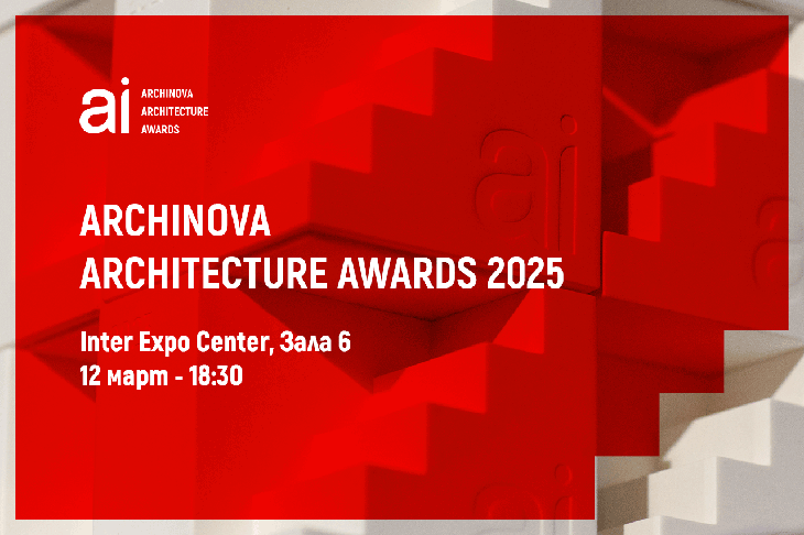 12 март е датата за официалното връчване на наградите ARCHINOVA ARCHITECTURE AWARDS 2025
