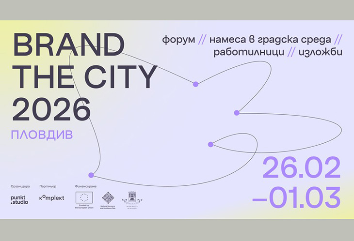 Пловдив става домакин на първия фестивал за градски дизайн Brand The City