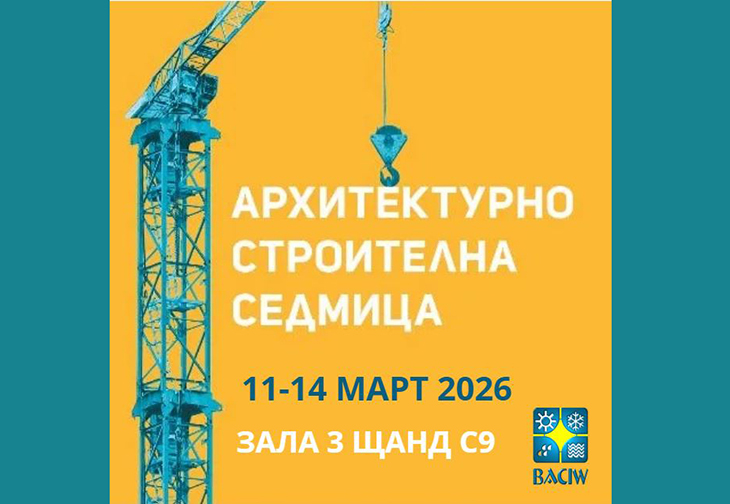 БАИС обединява лидерите в изолациите на Архитектурно-строителна седмица 2026