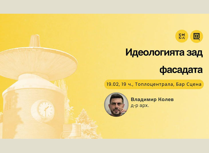Идеологията зад фасадата е темата на лекция на арх. Владимир Колев