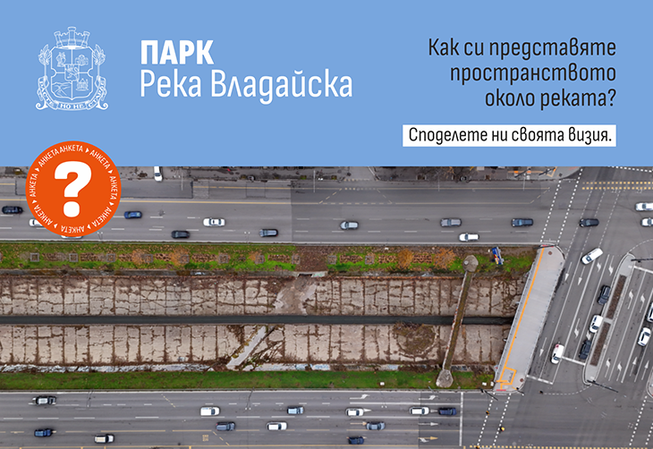 Столична община ще обяви международен конкурс за зоната около река Владайска с цел да се превърне в линеен парк
