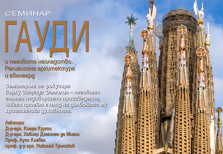 Съюзът на архитектите ви кани на събитие, организирано с Институт "Сервантес" и Дружество "Архитектурно наследство"