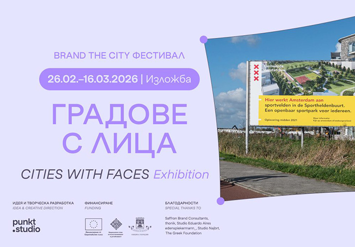Изложба "Градове с лица" в Пловдив представя различни подходи към изграждането на градска идентичност и комуникация