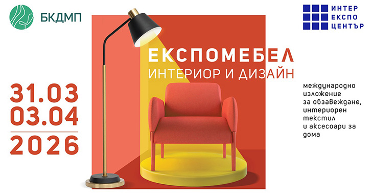 В очакване на ЕКСПОМЕБЕЛ от 31 март до 3 април е секторът на обзавеждането, интериора и дизайна