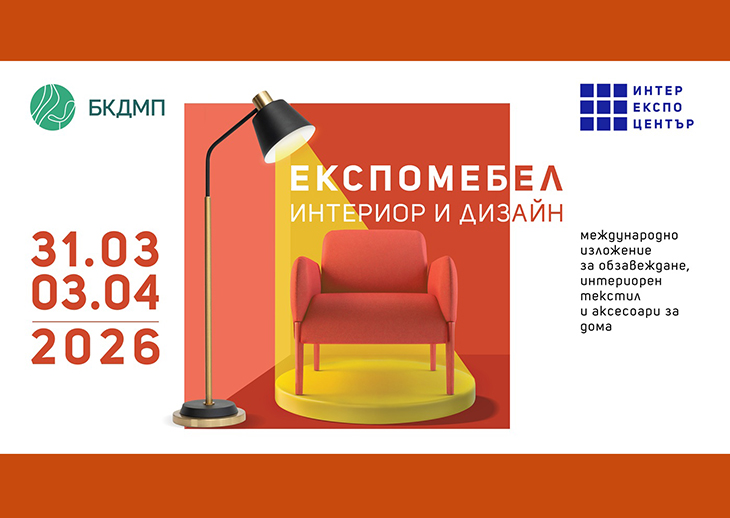 В очакване на ЕКСПОМЕБЕЛ от 31 март до 3 април е секторът на обзавеждането, интериора и дизайна