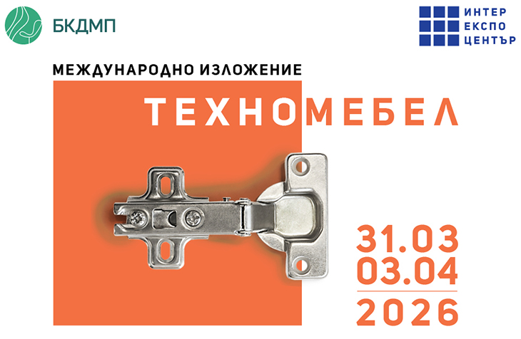 Хиляди представители на бизнеса в дървообработването и мебелното производство ще обедини ТЕХНОМЕБЕЛ 2026