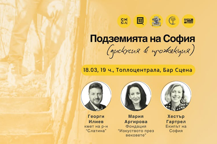 Подземията на София: дискусия и прожекция