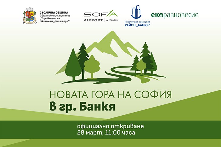 Столичната община обявява официалния старт на тазгодишното пролетно издание на "Новата гора на София" в землището на Банкя