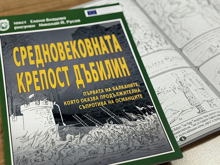 Документален комикс за деца и ученици разказва историята на Средновековната крепост "Дъбилин" в Ямбол