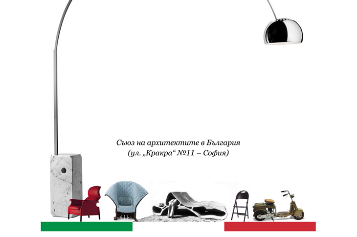 В София може да разгледате изложба, посветена на италианския дизайн