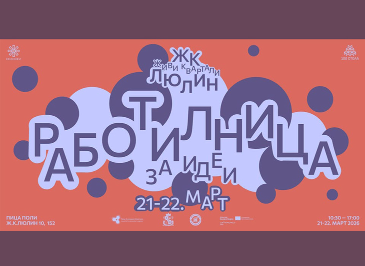 Жители на столичния "Люлин" могат да се включат в отворена работилница