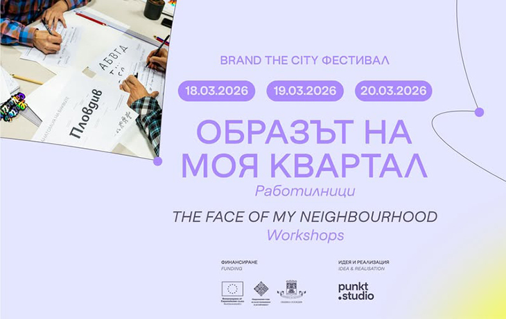 "Образът на моя квартал" е серия от творчески работилници в Пловдив