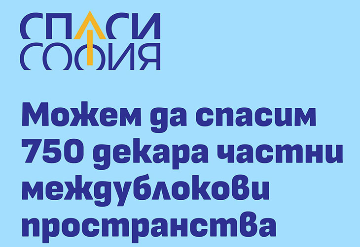 Общинските съветници одобриха Столична община да придобие държавни имоти в районите Младост, Подуяне, Слатина и Връбница