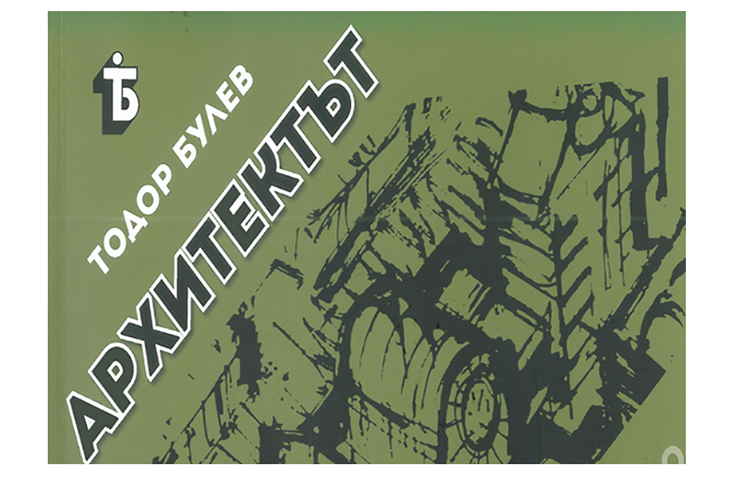 Арх. Тодор Булев представи новата си книга "Архитектът: живот и творчество в две епохи"