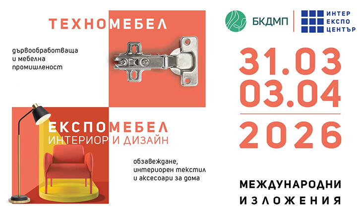 Над 240 изложители от Европа и Азия на изложения ЕКСПОМЕБЕЛ и ТЕХНОМЕБЕЛ