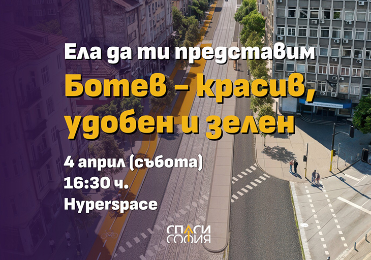 "Спаси София" представя проект за булевард "Христо Ботев"