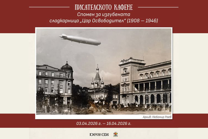 Изложба представя интересни факти от миналото на легендарната софийска сладкарница "Цар Освободител" (1908-1946)