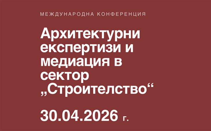 Предстои международна конференция "Архитектурни експертизи и медиация в сектор “Строителство”