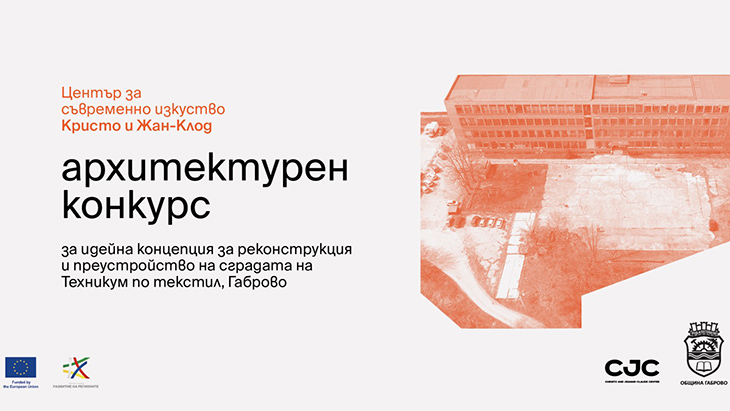 Обявиха международен архитектурен конкурс за Центъра за съвременно изкуство Кристо и Жан-Клод в Габрово