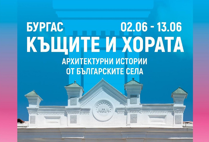 Аудиовизуалната изложба "Къщите и хората" ще покаже примери от културното наследство на българските села в пет различни точки на страната