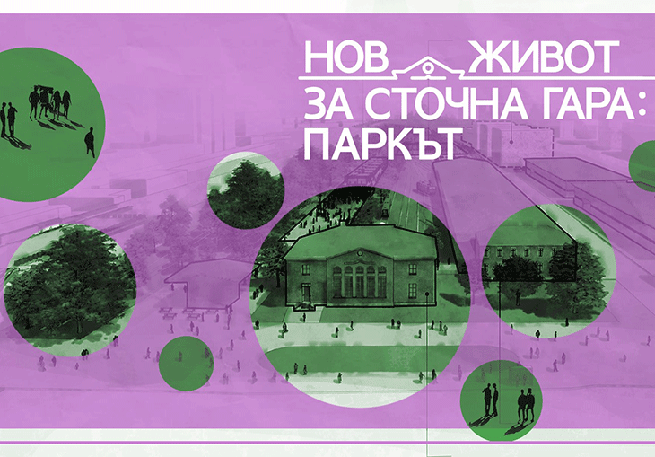 Знаете ли, че на километър от центъра на София има почти неизползвана територия, осем пъти по-голяма от парк "Заимов"?