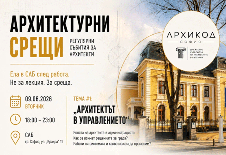 "Архитектурни срещи" - нова инициатива за професионален диалог в архитектурната общност