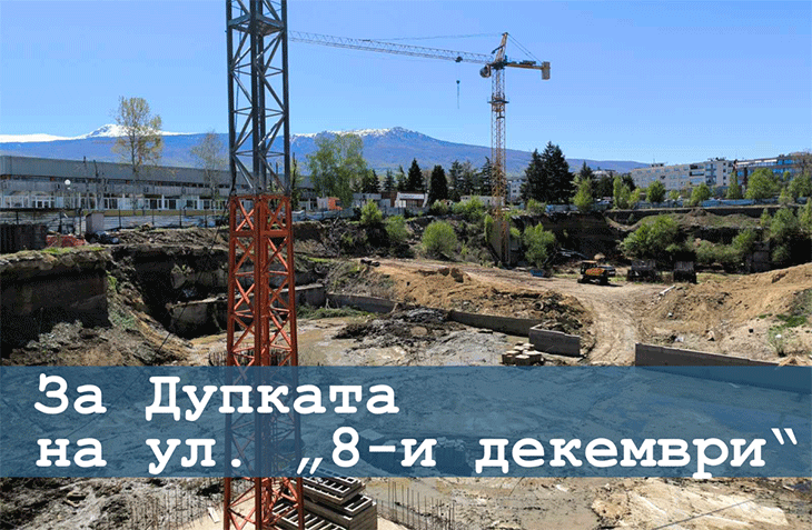 Кметът на столичния район "Студентски" коментира казуса "Дупката" на улица "8-и декември"