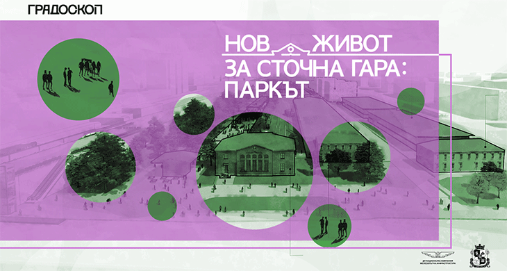 Зоната около Сточна гара в София отново заживява с културна програма, работилници и международен форум