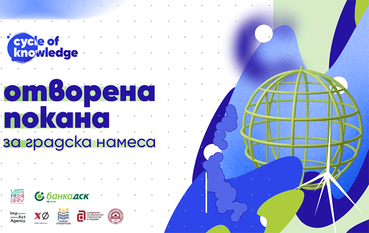 Фондация Visionary организира конкурс за бъдещи архитекти, дизайнери, урбанисти и инженери за създаване на споделено пространство в столичния Студентски град