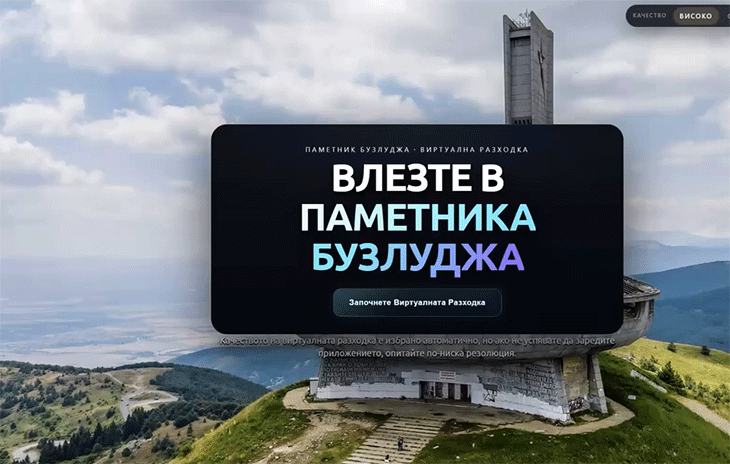 Дигитален двойник на Бузлуджа, аудиогид и интерактивна карта на региона ще може да видите по време на Open Buzludzha Festival