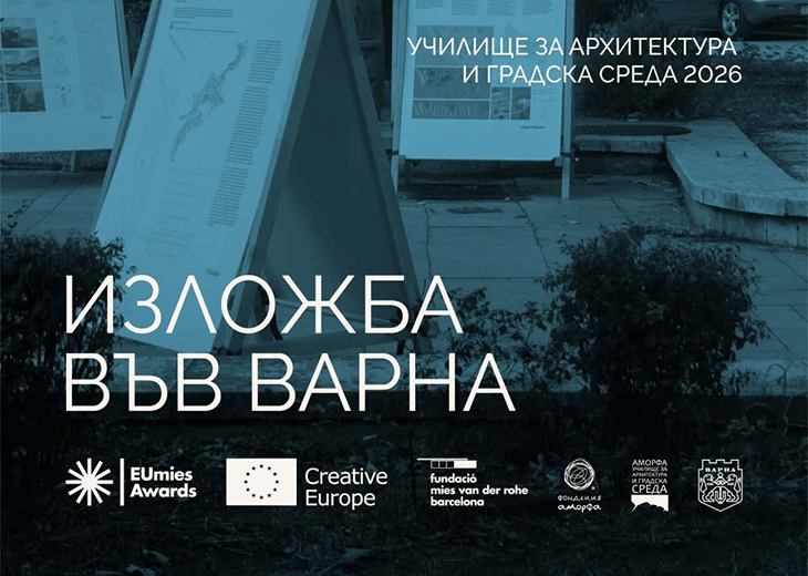 Във Варна ще представят наградата на Европейския съюз за архитектура с изложба и лекция