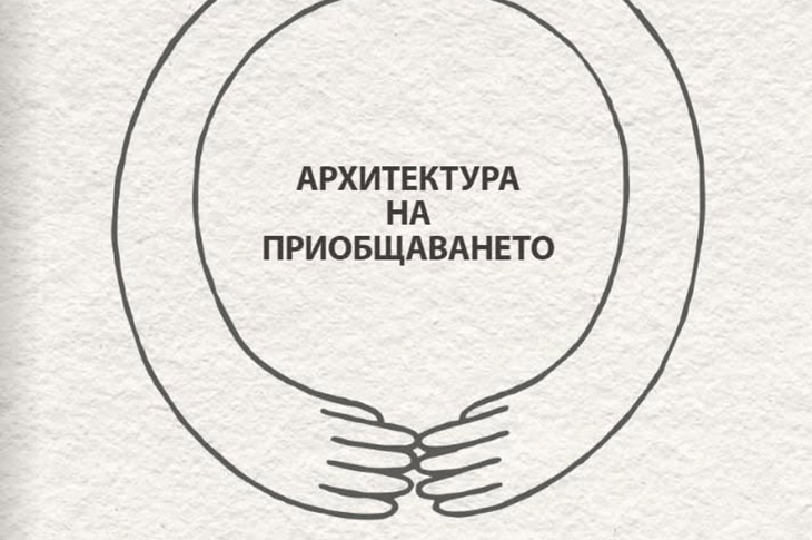 Може ли архитектурата да подпомага детската комуникация, да преодолява говорните бариери и да стимулира развитието на детето?